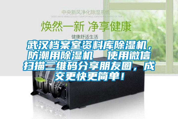 武漢檔案室資料庫除濕機(jī)，防潮用除濕機(jī)  使用微信掃描二維碼分享朋友圈，成交更快更簡單！