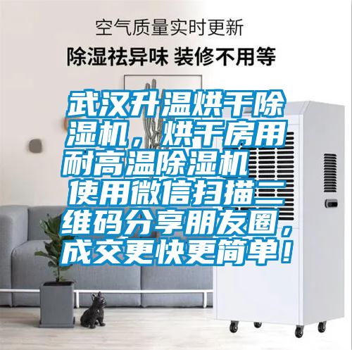 武漢升溫烘干除濕機，烘干房用耐高溫除濕機  使用微信掃描二維碼分享朋友圈，成交更快更簡單！