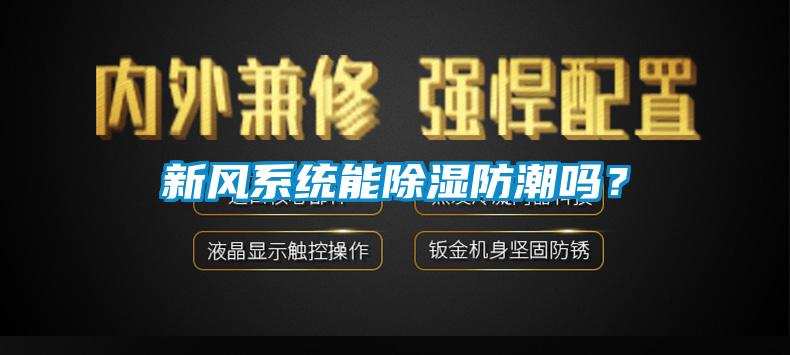 新風(fēng)系統(tǒng)能除濕防潮嗎？