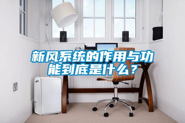 新風(fēng)系統(tǒng)的作用與功能到底是什么？
