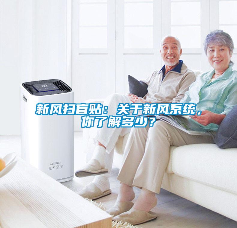 新風掃盲貼：關(guān)于新風系統(tǒng)，你了解多少？