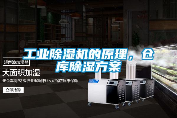 工業(yè)除濕機的原理，倉庫除濕方案