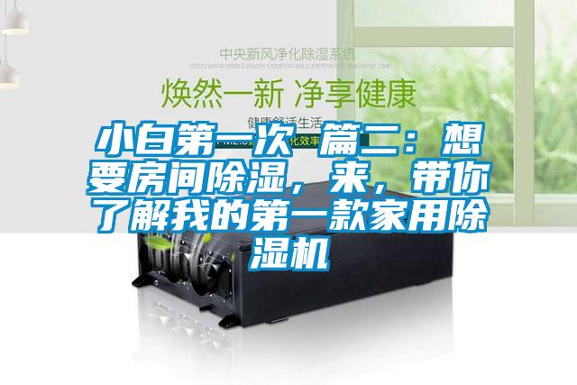 小白第一次 篇二：想要房間除濕，來(lái)，帶你了解我的第一款家用除濕機(jī)