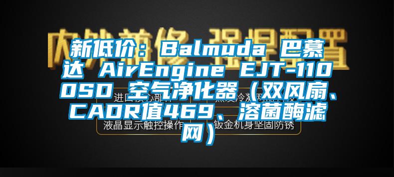 新低價：Balmuda 巴慕達 AirEngine EJT-1100SD 空氣凈化器（雙風扇、CADR值469、溶菌酶濾網）