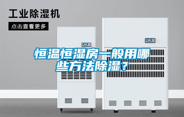 恒溫恒濕房一般用哪些方法除濕？