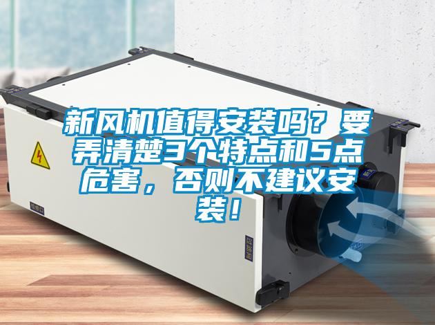 新風(fēng)機(jī)值得安裝嗎？要弄清楚3個(gè)特點(diǎn)和5點(diǎn)危害，否則不建議安裝！
