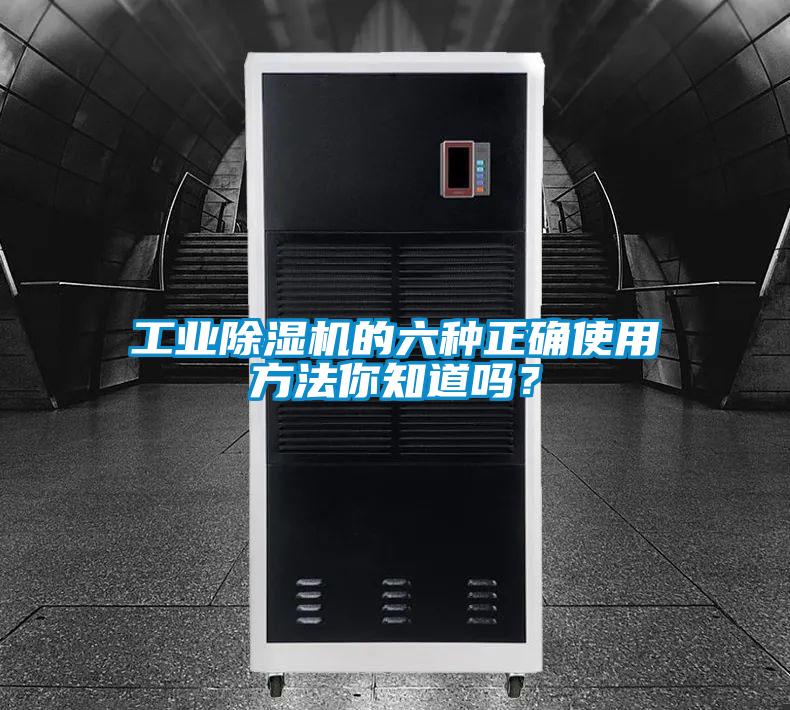 工業(yè)除濕機的六種正確使用方法你知道嗎？