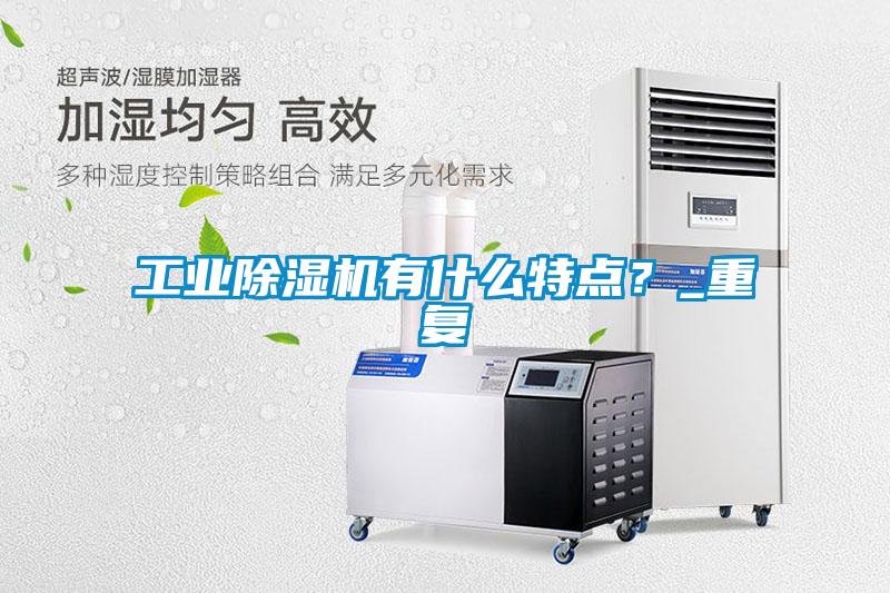 工業(yè)除濕機有什么特點？_重復(fù)