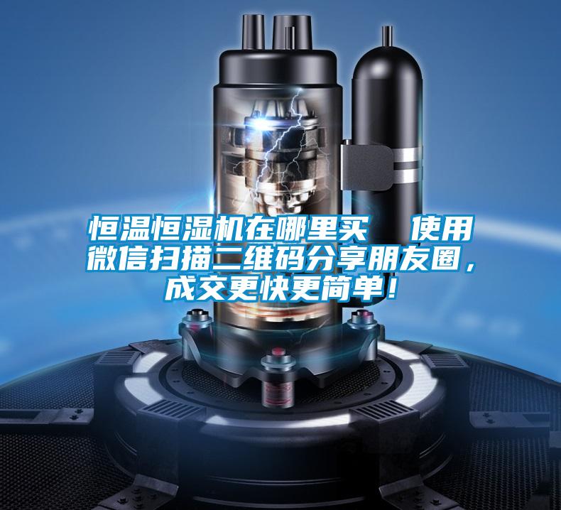 恒溫恒濕機(jī)在哪里買  使用微信掃描二維碼分享朋友圈，成交更快更簡(jiǎn)單！