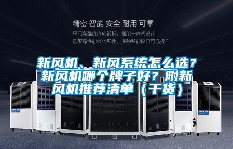 新風(fēng)機(jī)、新風(fēng)系統(tǒng)怎么選？新風(fēng)機(jī)哪個(gè)牌子好？附新風(fēng)機(jī)推薦清單（干貨）