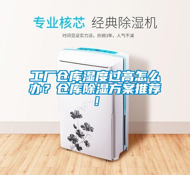 工廠倉庫濕度過高怎么辦？倉庫除濕方案推薦！