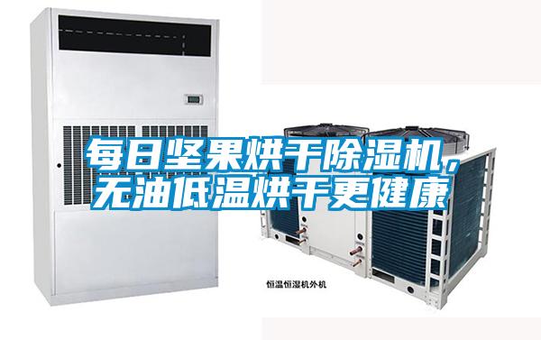 每日堅(jiān)果烘干除濕機(jī)，無油低溫烘干更健康