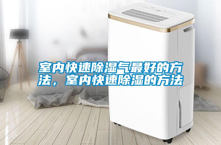 室內(nèi)快速除濕氣最好的方法，室內(nèi)快速除濕的方法