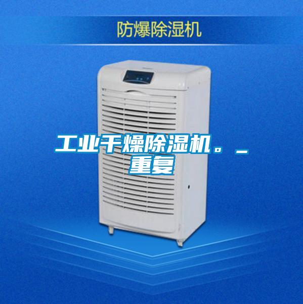 工業(yè)干燥除濕機(jī)。_重復(fù)