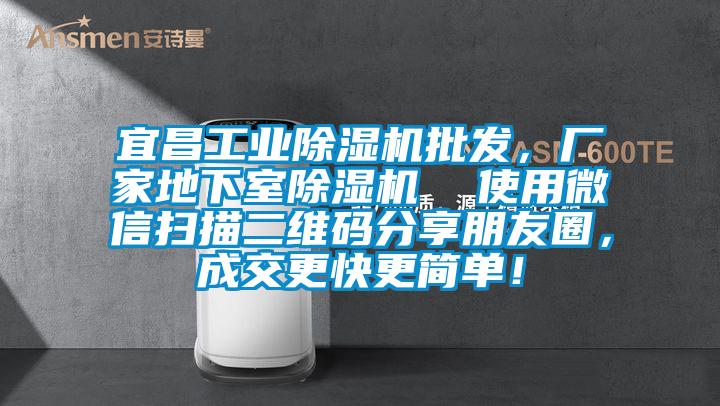 宜昌工業(yè)除濕機(jī)批發(fā)，廠家地下室除濕機(jī)  使用微信掃描二維碼分享朋友圈，成交更快更簡(jiǎn)單！