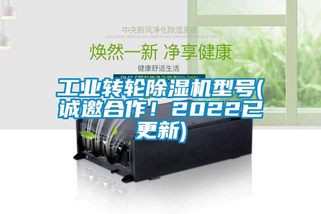 工業(yè)轉(zhuǎn)輪除濕機(jī)型號(hào)(誠邀合作！2022已更新)