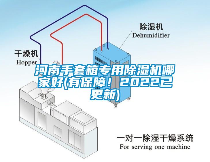 河南手套箱專用除濕機哪家好(有保障！2022已更新)