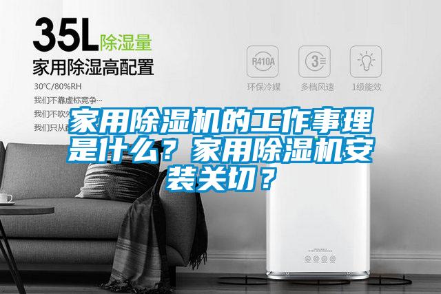 家用除濕機(jī)的工作事理是什么？家用除濕機(jī)安裝關(guān)切？