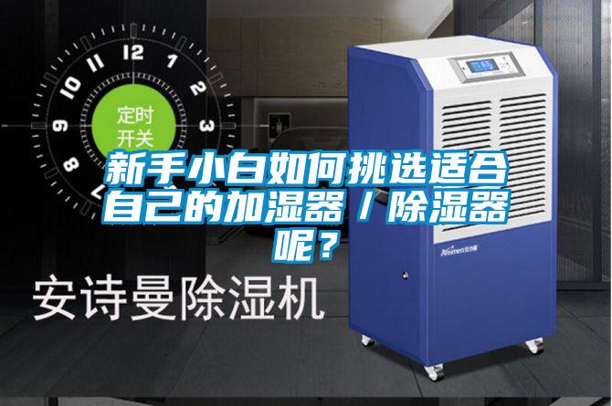 新手小白如何挑選適合自己的加濕器／除濕器呢？