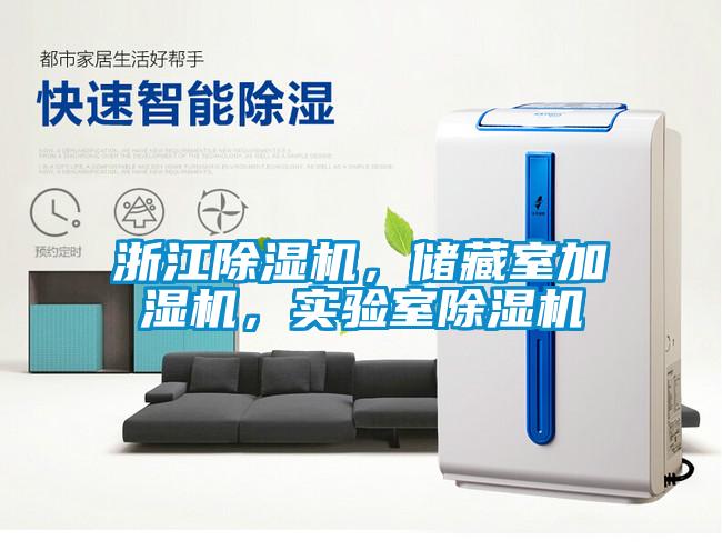 浙江除濕機(jī)，儲(chǔ)藏室加濕機(jī)，實(shí)驗(yàn)室除濕機(jī)
