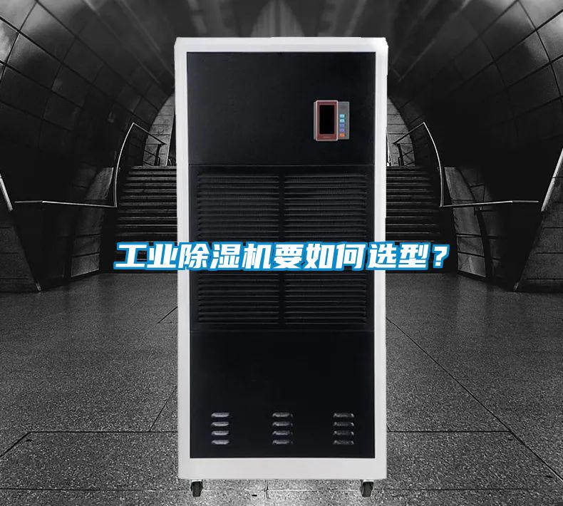 工業(yè)除濕機要如何選型？
