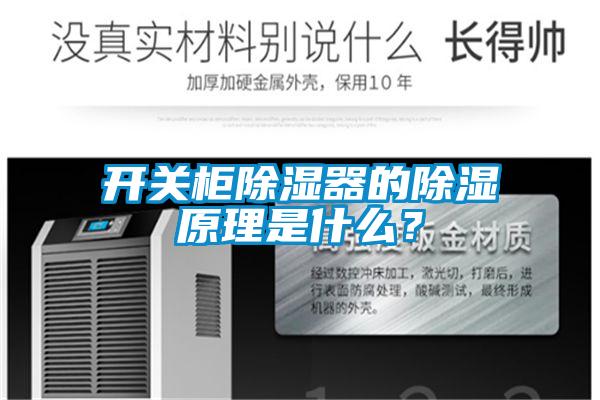 開關(guān)柜除濕器的除濕原理是什么？