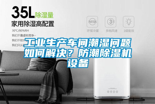 工業(yè)生產(chǎn)車(chē)間潮濕問(wèn)題如何解決？防潮除濕機(jī)設(shè)備