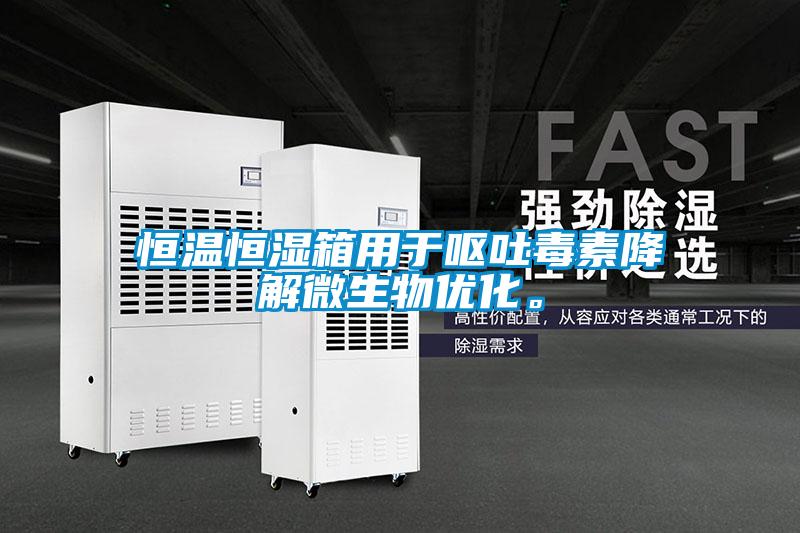 恒溫恒濕箱用于嘔吐毒素降解微生物優(yōu)化。
