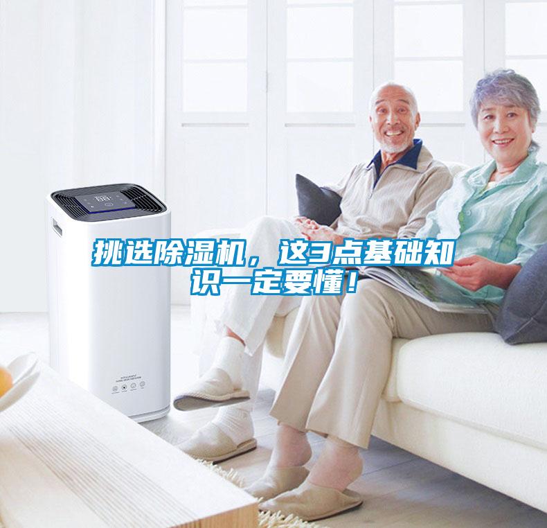 挑選除濕機(jī)，這3點(diǎn)基礎(chǔ)知識(shí)一定要懂！