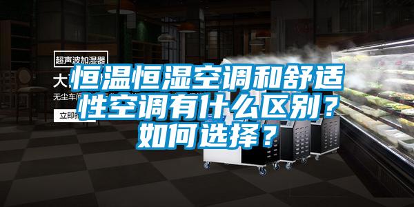 恒溫恒濕空調(diào)和舒適性空調(diào)有什么區(qū)別？如何選擇？