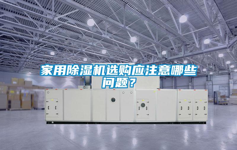 家用除濕機選購應注意哪些問題？
