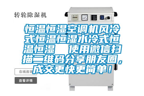 恒溫恒濕空調機風冷式恒溫恒濕水冷式恒溫恒濕  使用微信掃描二維碼分享朋友圈，成交更快更簡單！