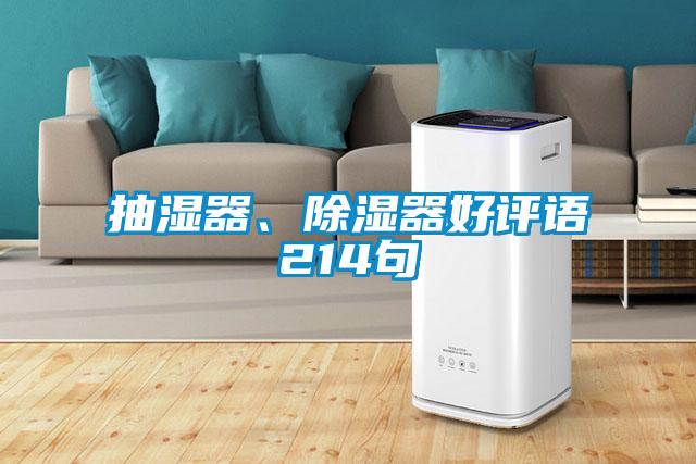 抽濕器、除濕器好評(píng)語214句