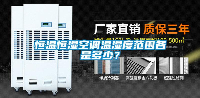 恒溫恒濕空調(diào)溫濕度范圍各是多少？