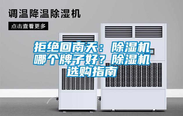 拒絕回南天：除濕機哪個牌子好？除濕機選購指南