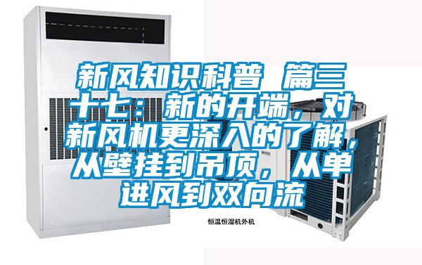 新風知識科普 篇三十七：新的開端，對新風機更深入的了解，從壁掛到吊頂，從單進風到雙向流