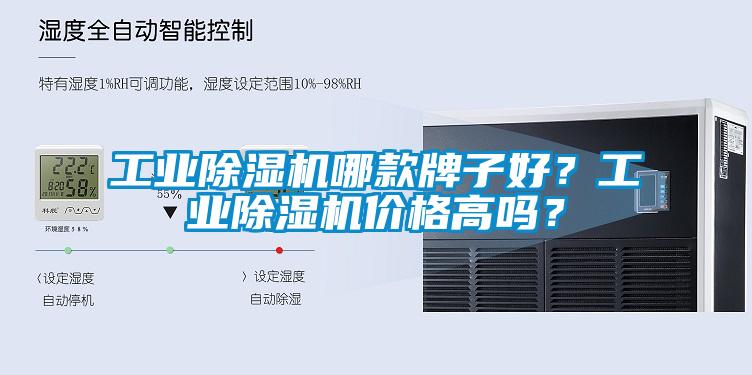 工業(yè)除濕機哪款牌子好？工業(yè)除濕機價格高嗎？