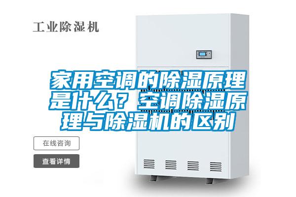 家用空調(diào)的除濕原理是什么？空調(diào)除濕原理與除濕機(jī)的區(qū)別