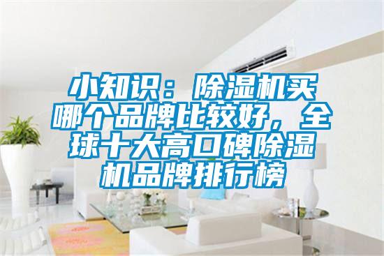 小知識：除濕機(jī)買哪個品牌比較好，全球十大高口碑除濕機(jī)品牌排行榜