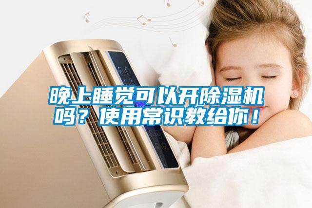 晚上睡覺可以開除濕機(jī)嗎？使用常識教給你！