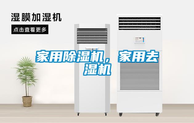 家用除濕機(jī)，家用去濕機(jī)