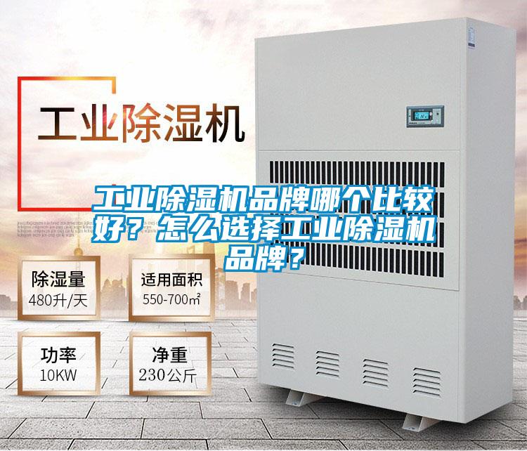 工業(yè)除濕機(jī)品牌哪個(gè)比較好？怎么選擇工業(yè)除濕機(jī)品牌？