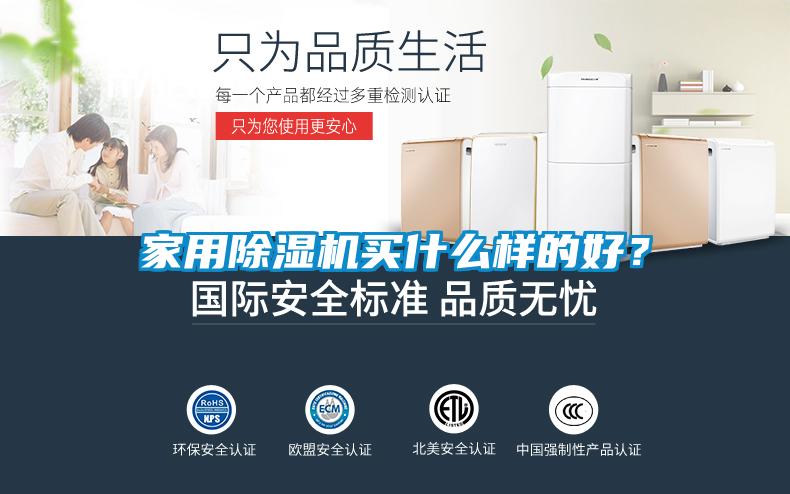 家用除濕機(jī)買(mǎi)什么樣的好？
