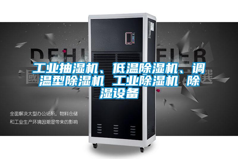 工業(yè)抽濕機(jī)、低溫除濕機(jī)、調(diào)溫型除濕機(jī) 工業(yè)除濕機(jī) 除濕設(shè)備