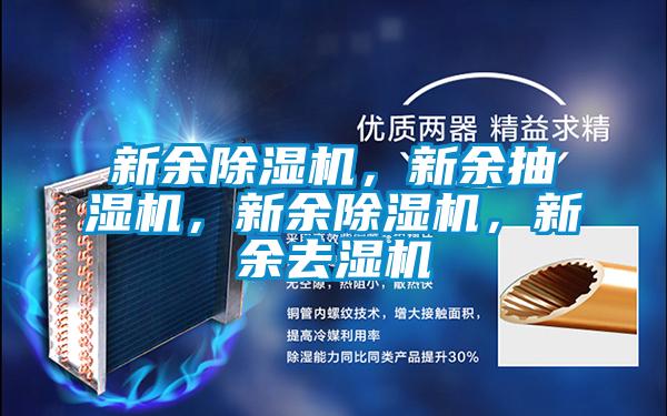 新余除濕機(jī)，新余抽濕機(jī)，新余除濕機(jī)，新余去濕機(jī)