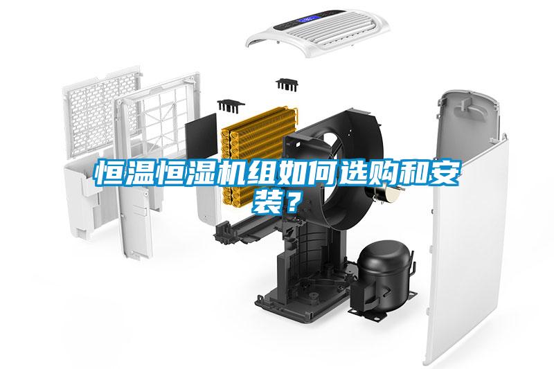 恒溫恒濕機組如何選購和安裝？