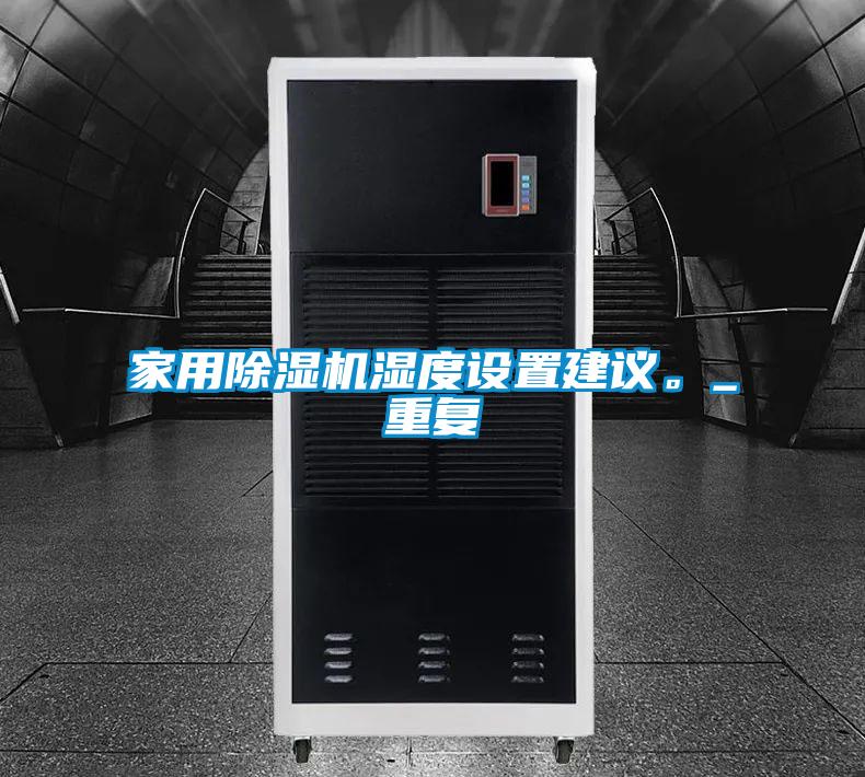 家用除濕機(jī)濕度設(shè)置建議。_重復(fù)