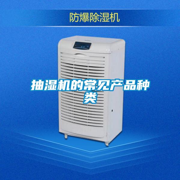 抽濕機(jī)的常見(jiàn)產(chǎn)品種類(lèi)