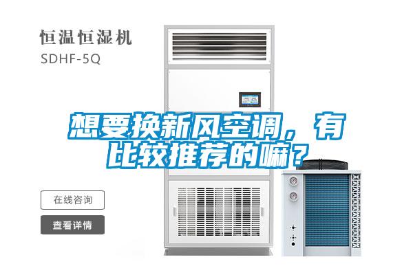 想要換新風(fēng)空調(diào)，有比較推薦的嘛？