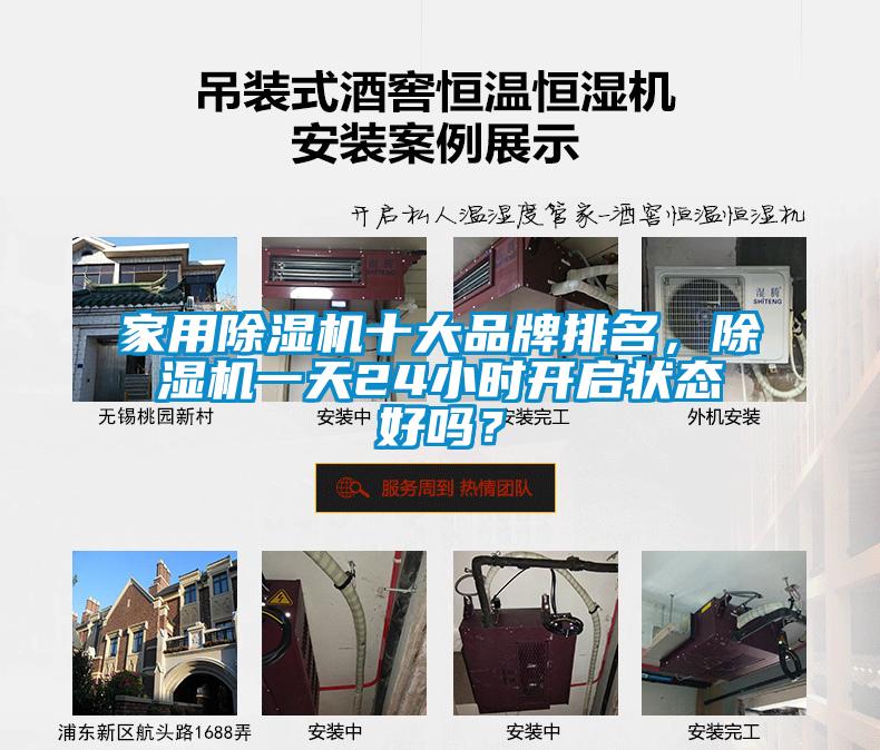 家用除濕機十大品牌排名，除濕機一天24小時開啟狀態(tài)好嗎？